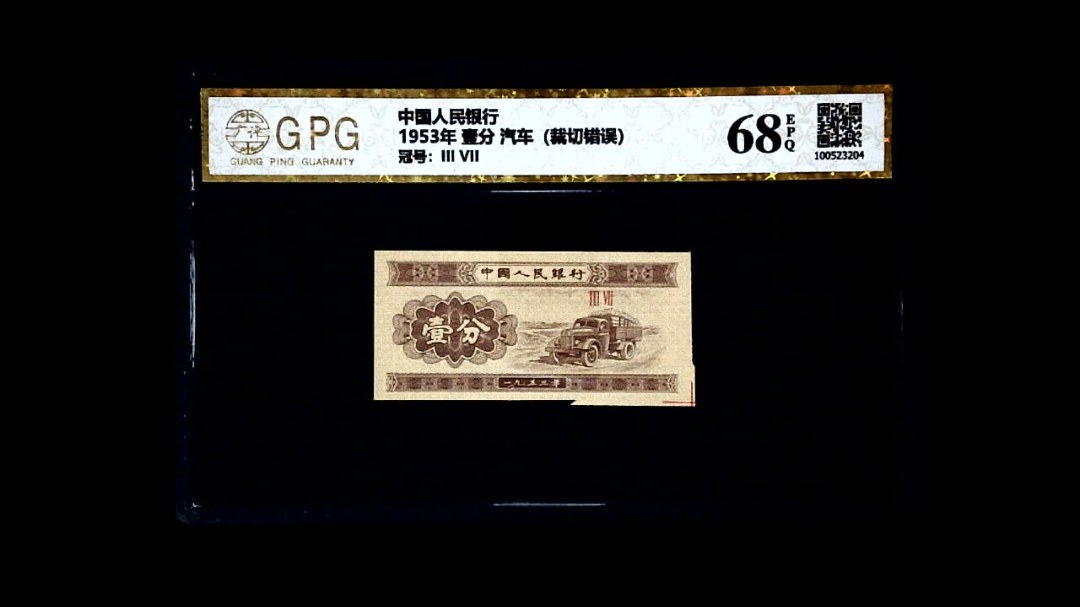 1953年 壹分 汽车（裁切错误）