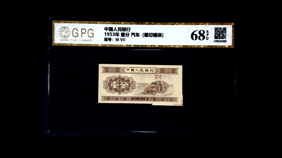 1953年 壹分 汽车（裁切错误）