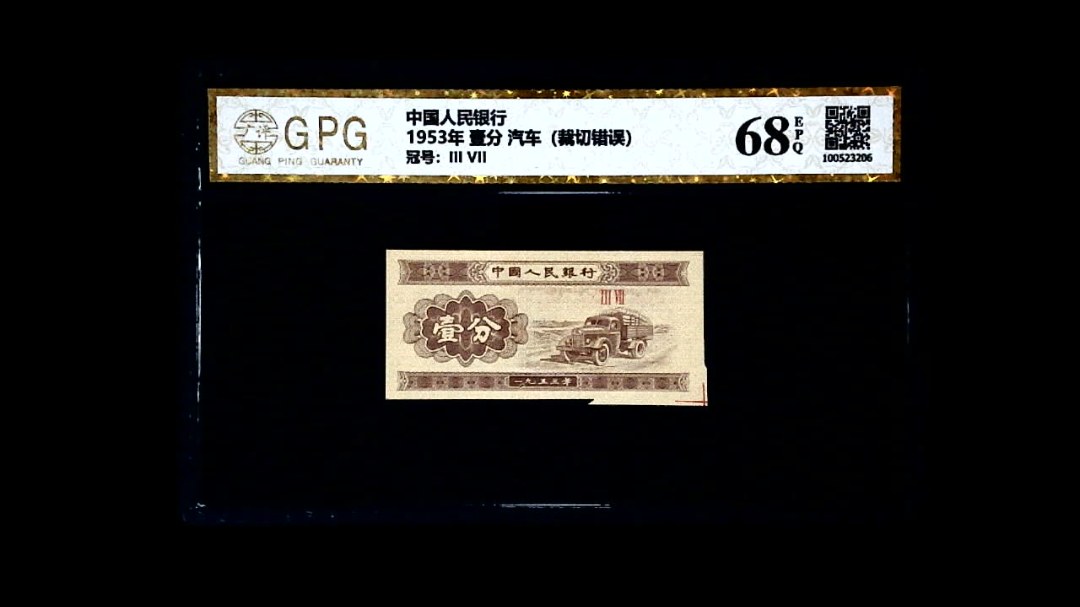 1953年 壹分 汽车（裁切错误）