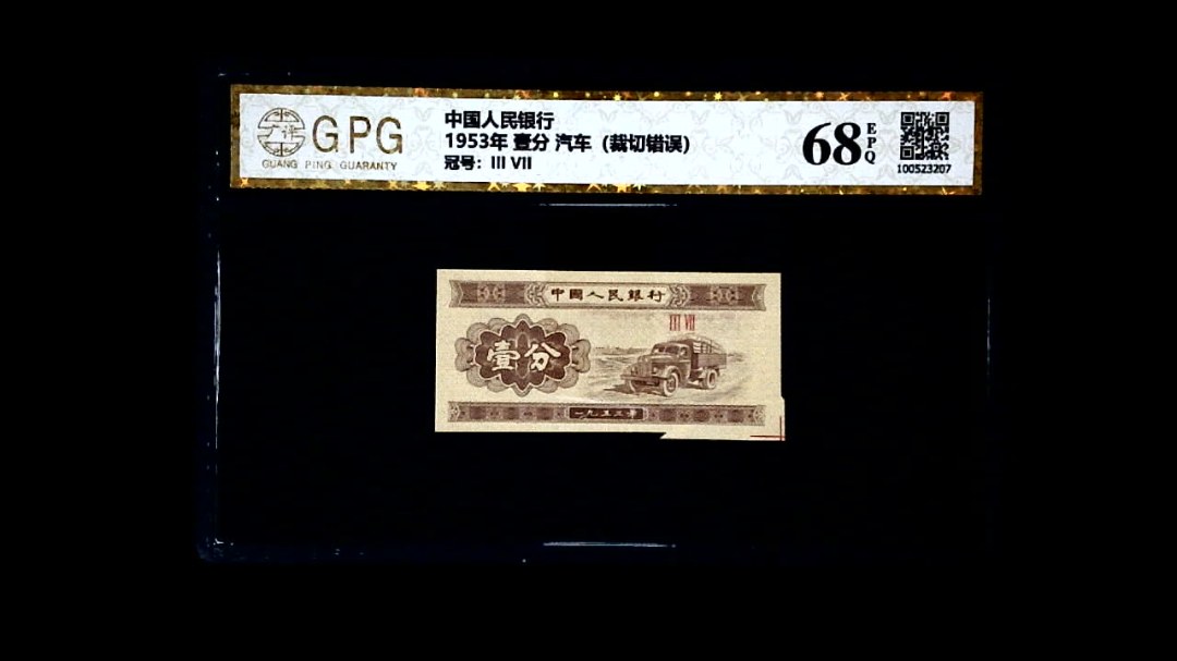 1953年 壹分 汽车（裁切错误）