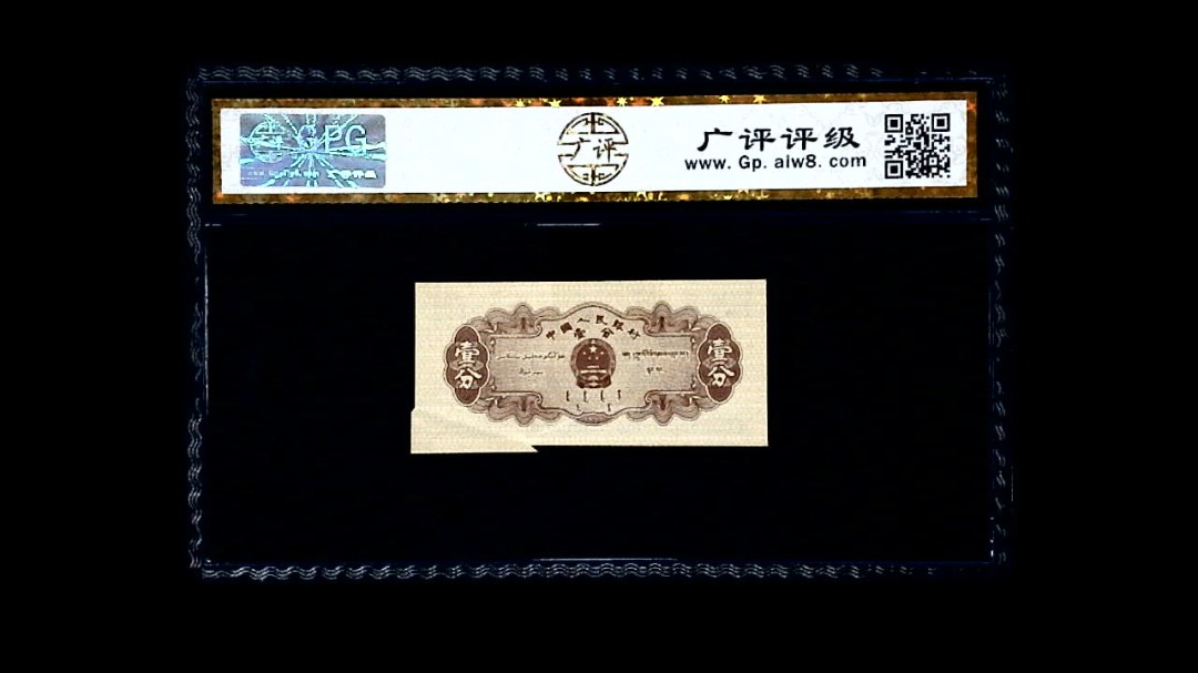 1953年 壹分 汽车（裁切错误）