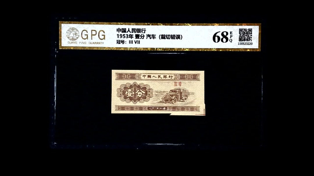 1953年 壹分 汽车（裁切错误）