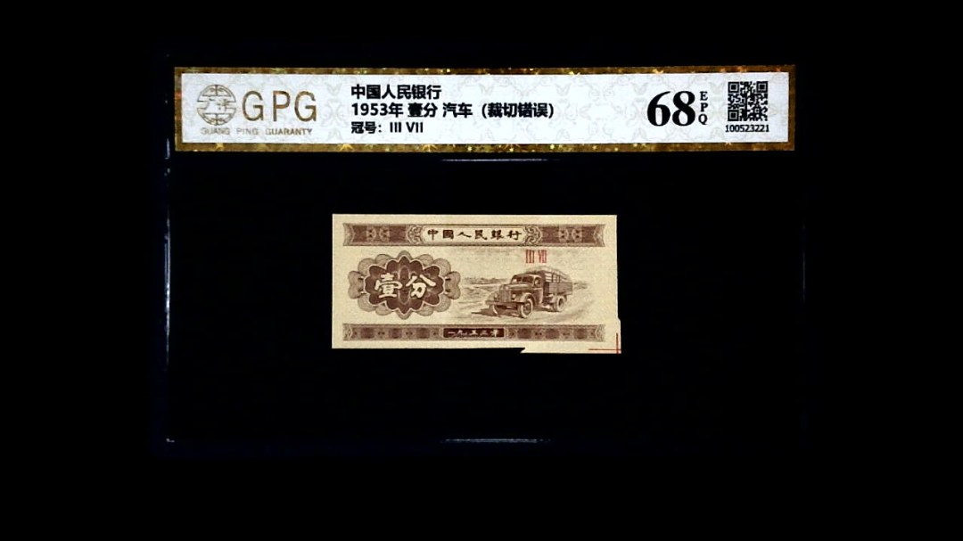 1953年 壹分 汽车（裁切错误）