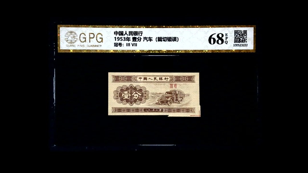 1953年 壹分 汽车（裁切错误）