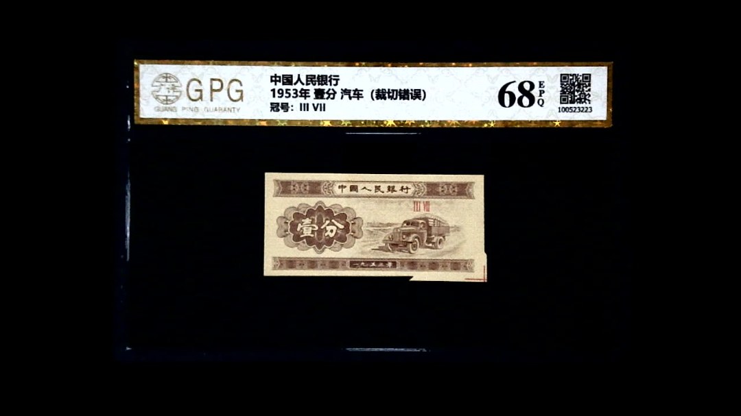 1953年 壹分 汽车（裁切错误）