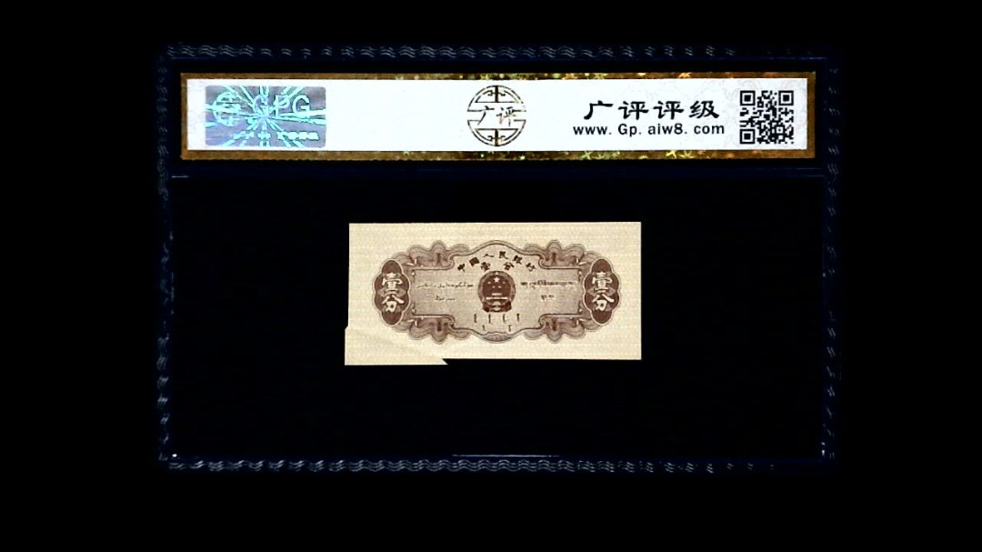 1953年 壹分 汽车（裁切错误）