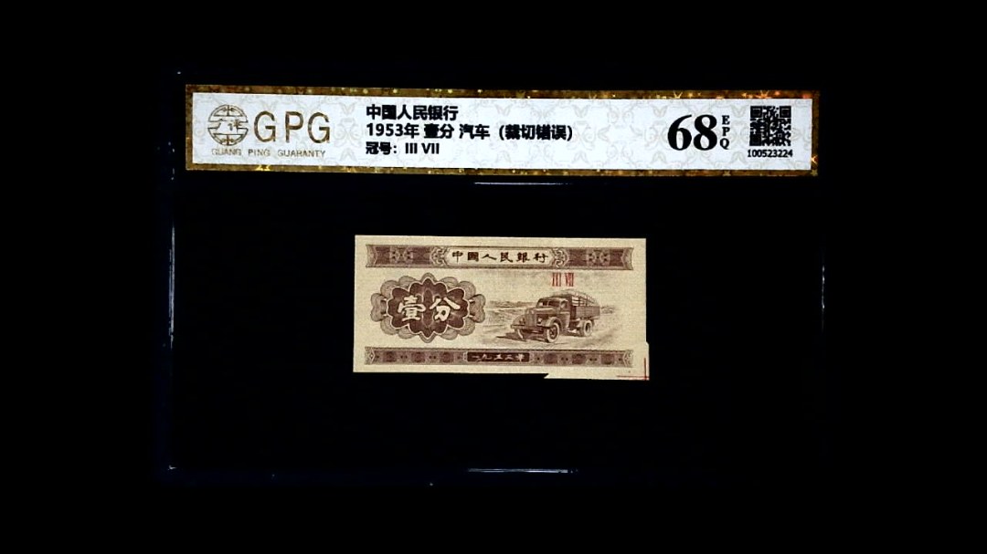 1953年 壹分 汽车（裁切错误）