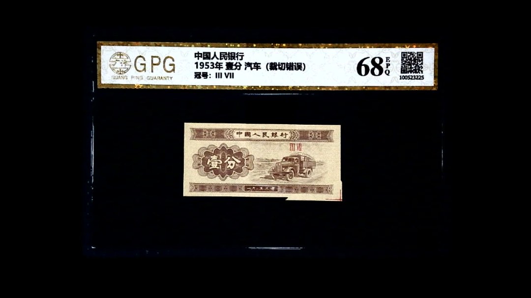 1953年 壹分 汽车（裁切错误）