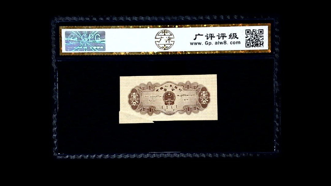 1953年 壹分 汽车（裁切错误）