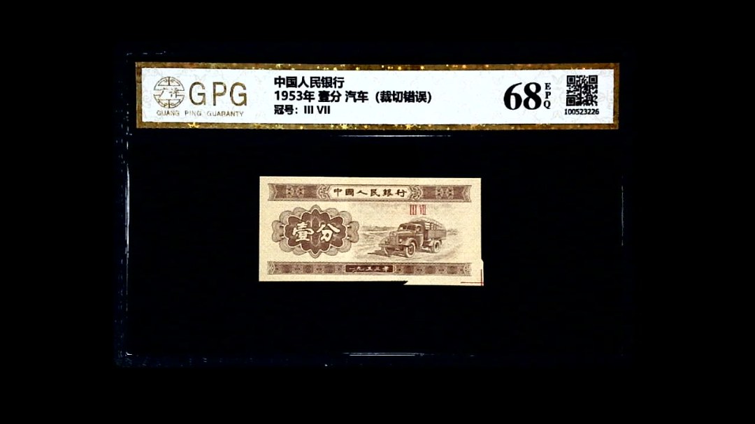 1953年 壹分 汽车（裁切错误）