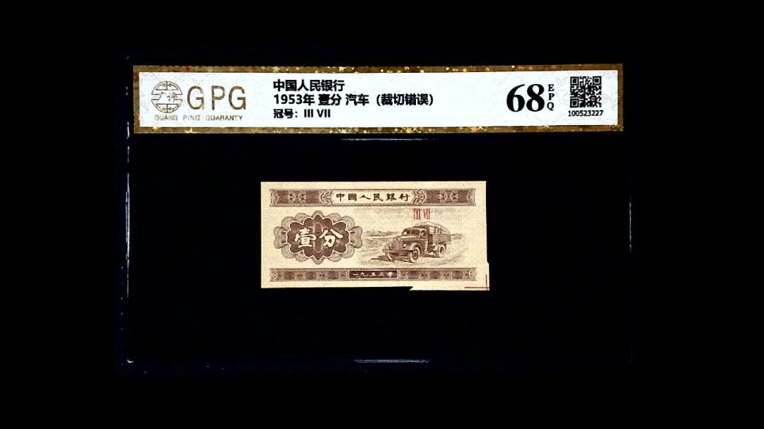 1953年 壹分 汽车（裁切错误）