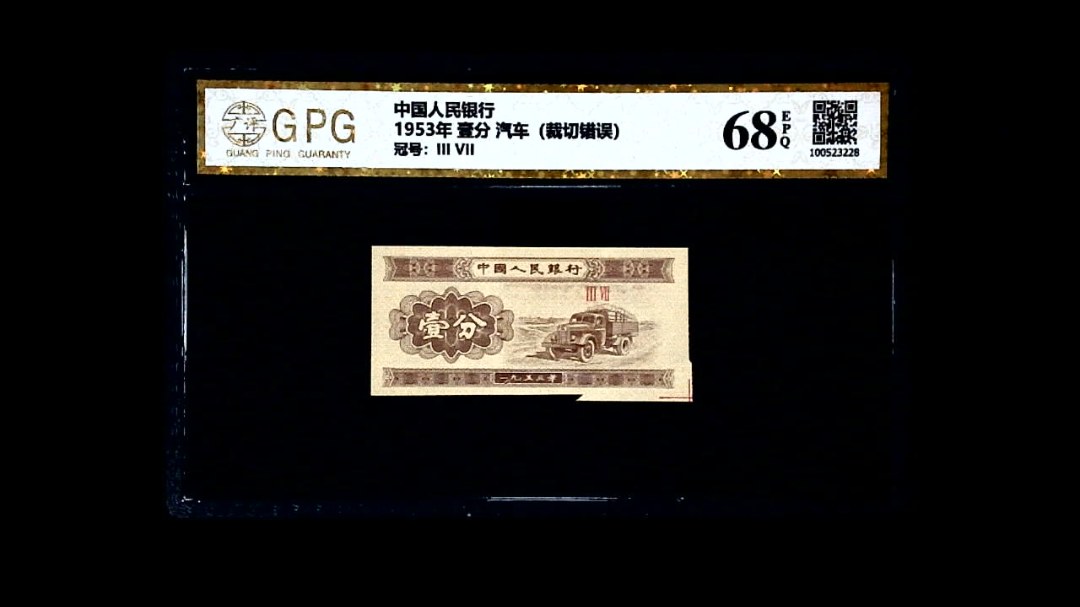 1953年 壹分 汽车（裁切错误）