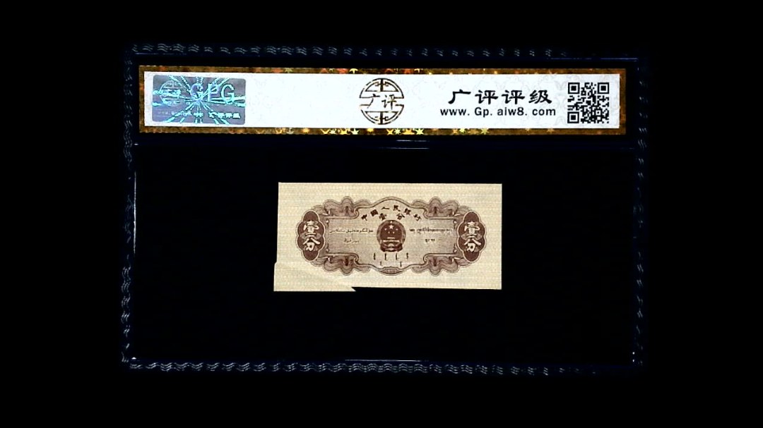 1953年 壹分 汽车（裁切错误）
