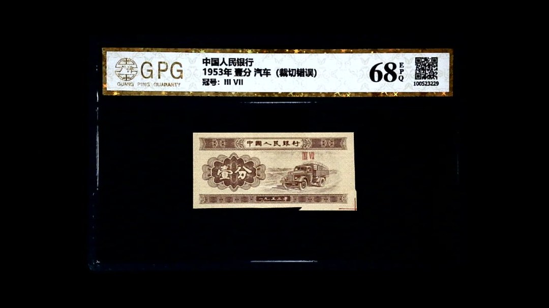 1953年 壹分 汽车（裁切错误）