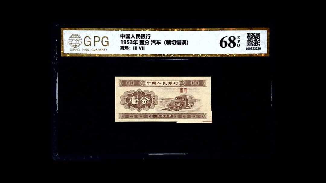 1953年 壹分 汽车（裁切错误）