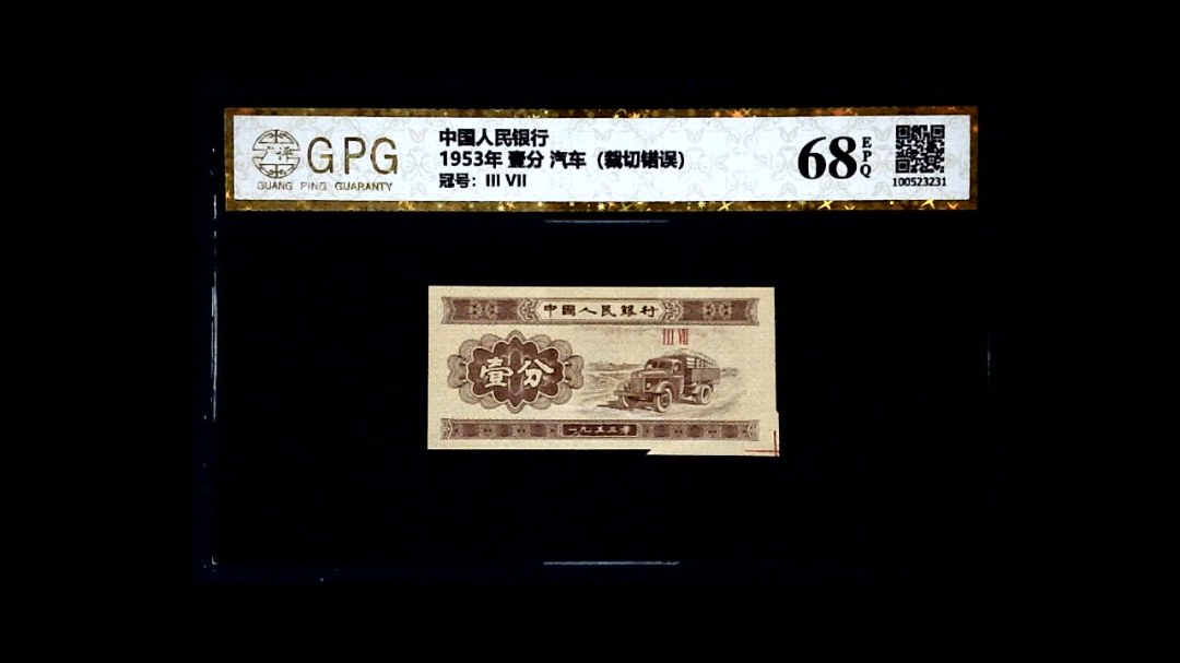 1953年 壹分 汽车（裁切错误）