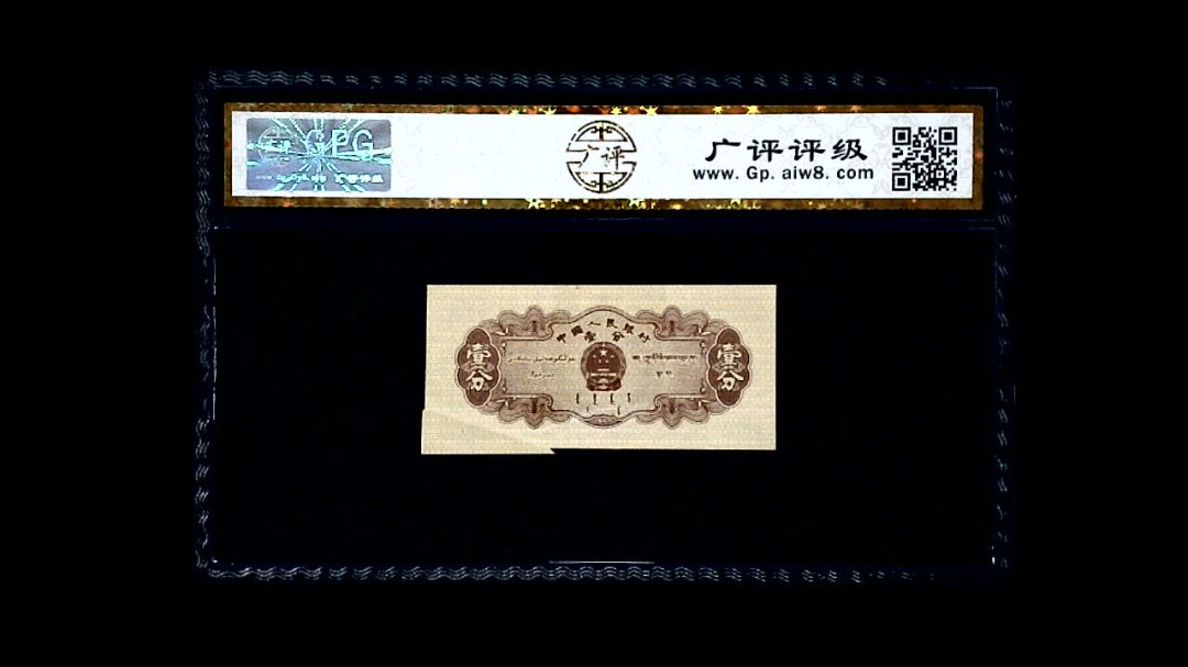 1953年 壹分 汽车（裁切错误）