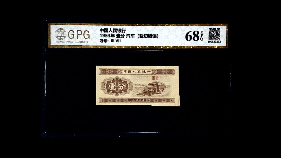 1953年 壹分 汽车（裁切错误）