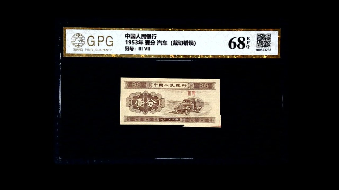 1953年 壹分 汽车（裁切错误）