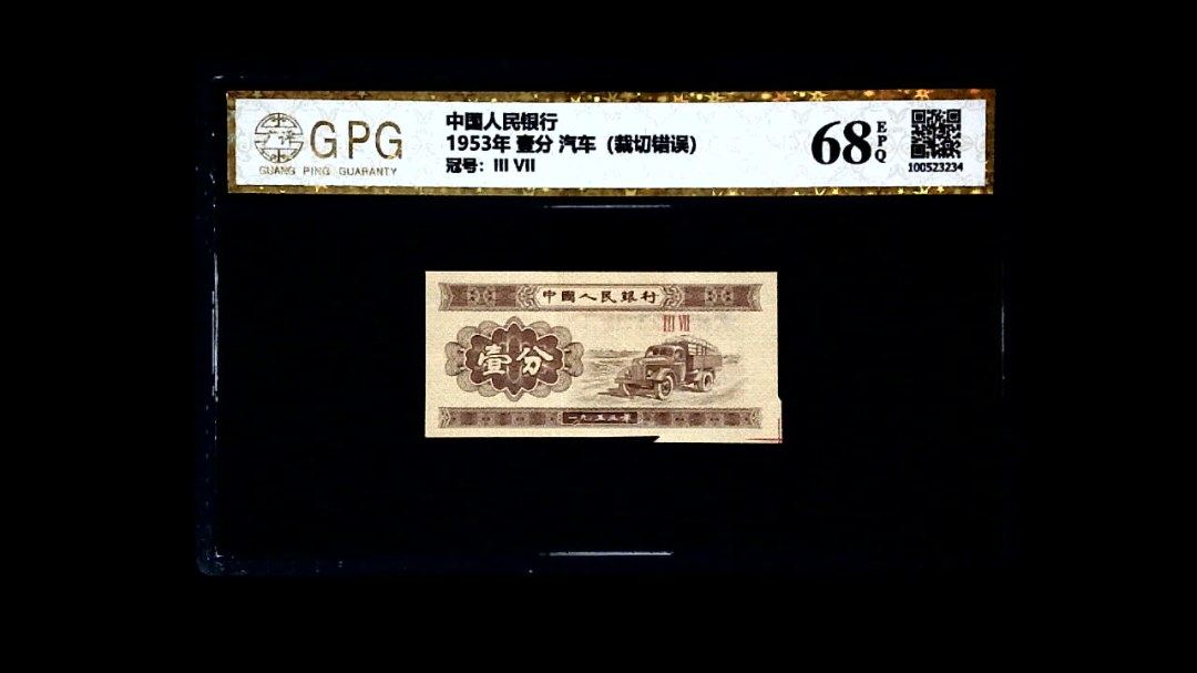 1953年 壹分 汽车（裁切错误）