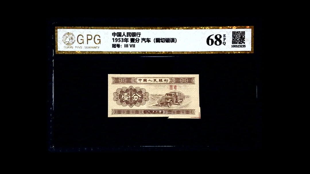 1953年 壹分 汽车（裁切错误）