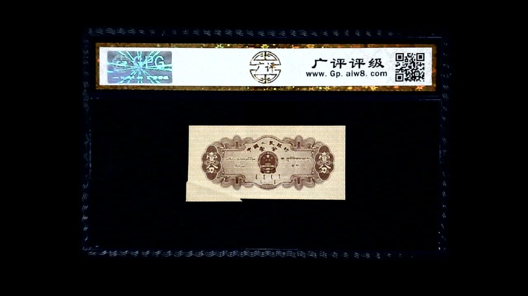 1953年 壹分 汽车（裁切错误）