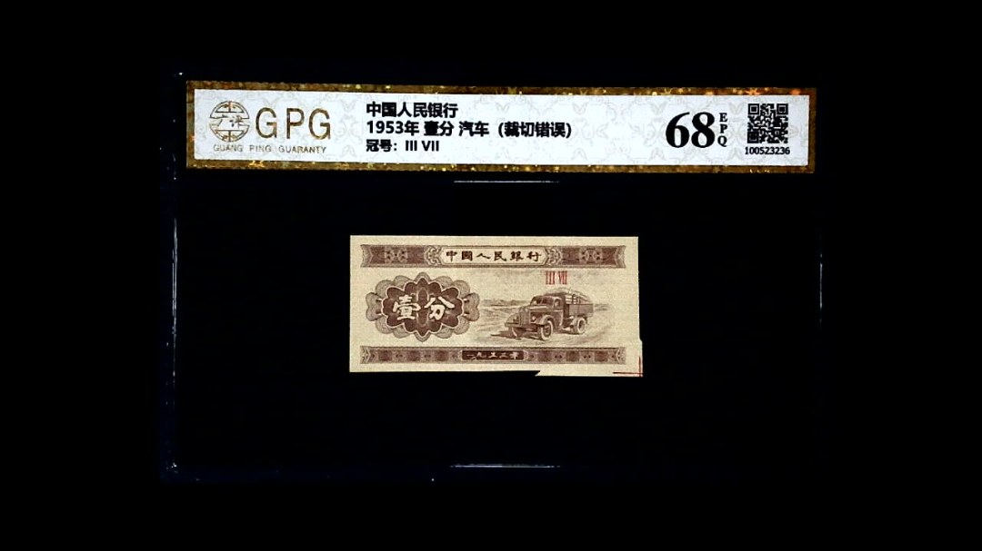 1953年 壹分 汽车（裁切错误）
