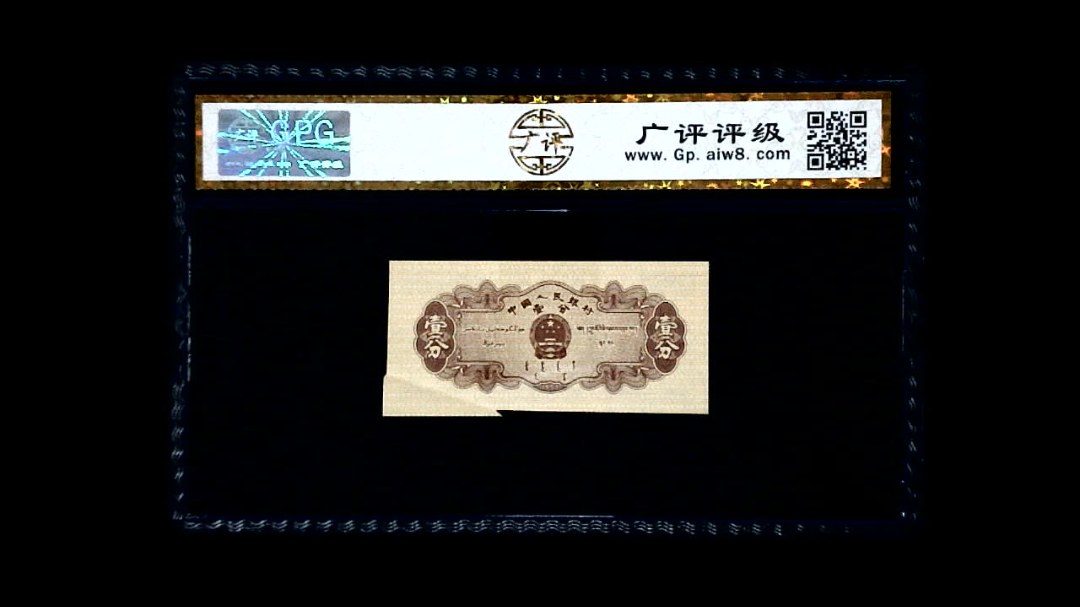 1953年 壹分 汽车（裁切错误）