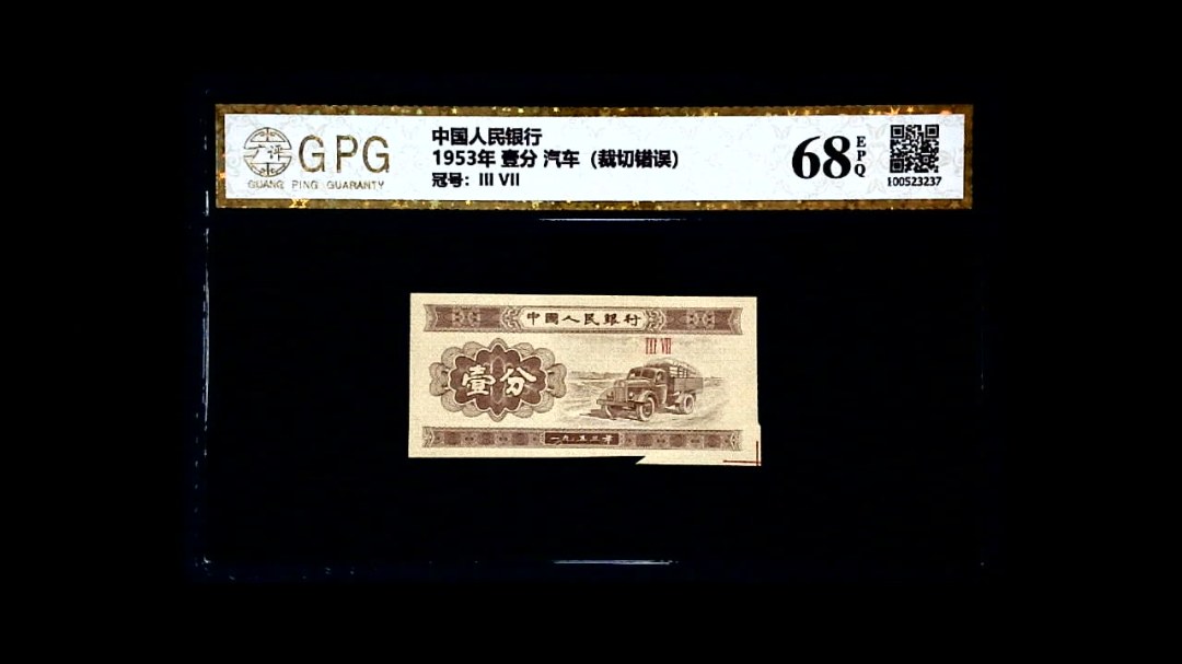 1953年 壹分 汽车（裁切错误）