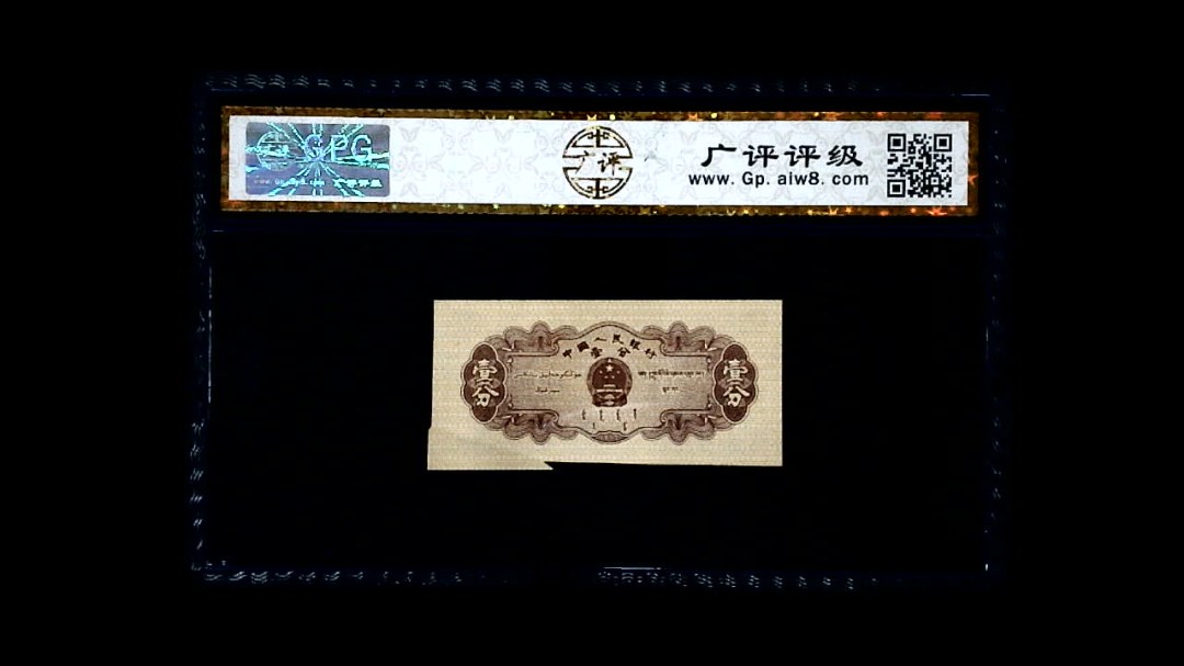 1953年 壹分 汽车（裁切错误）