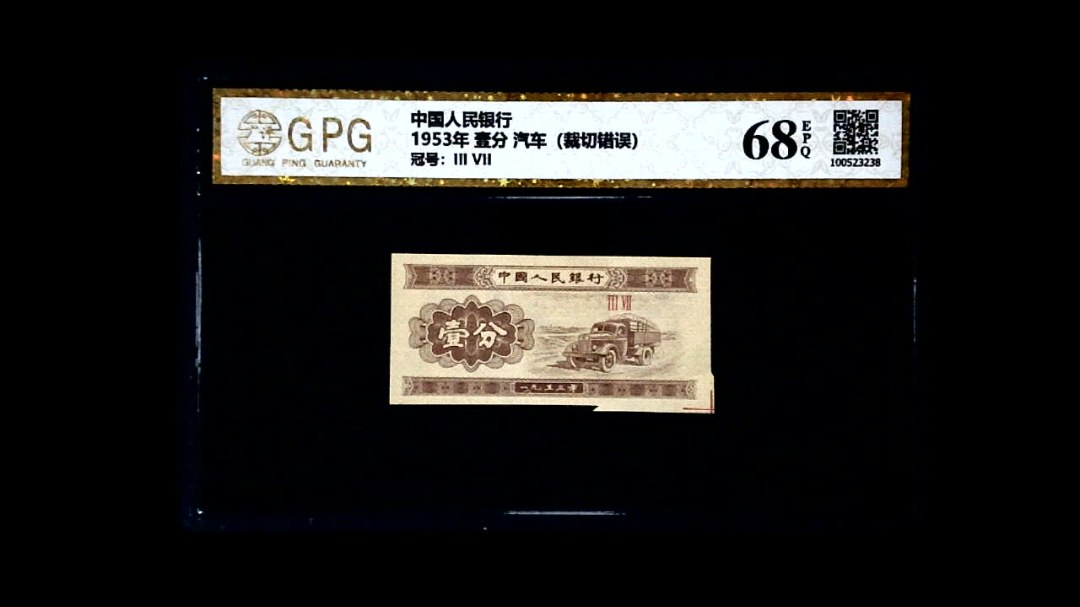 1953年 壹分 汽车（裁切错误）