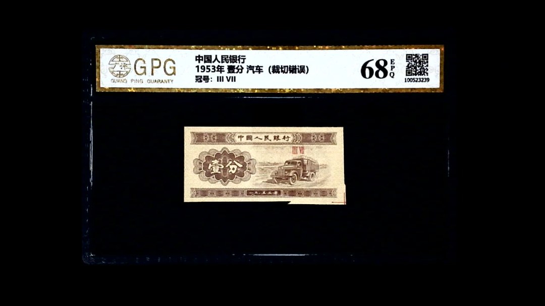 1953年 壹分 汽车（裁切错误）