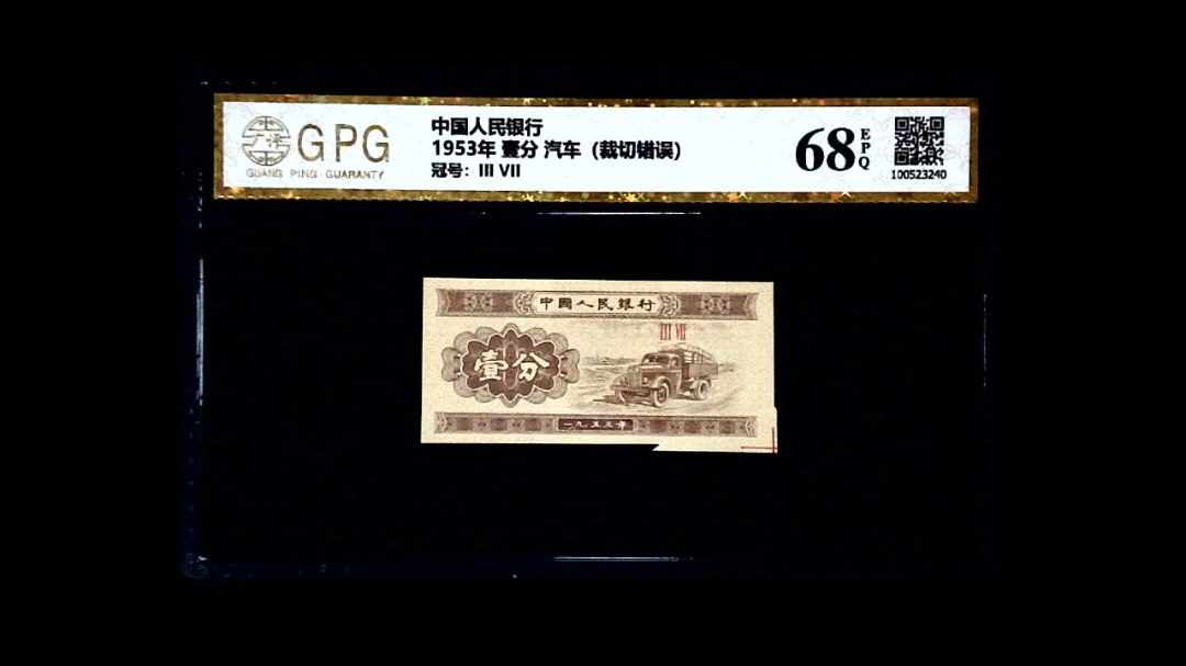 1953年 壹分 汽车（裁切错误）
