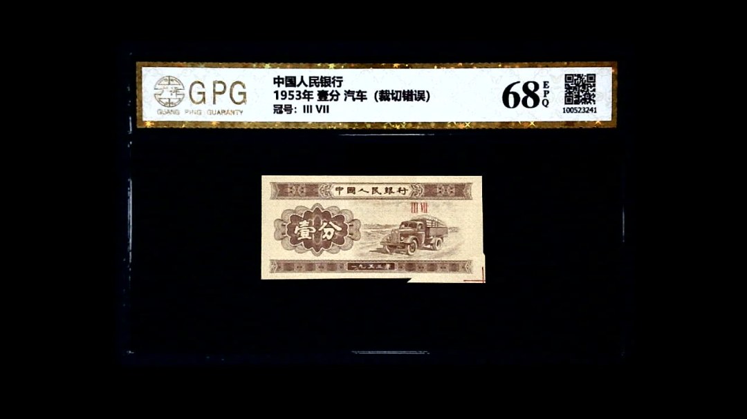 1953年 壹分 汽车（裁切错误）
