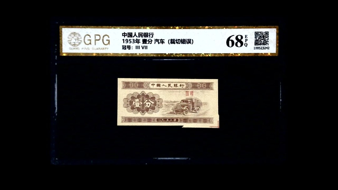 1953年 壹分 汽车（裁切错误）
