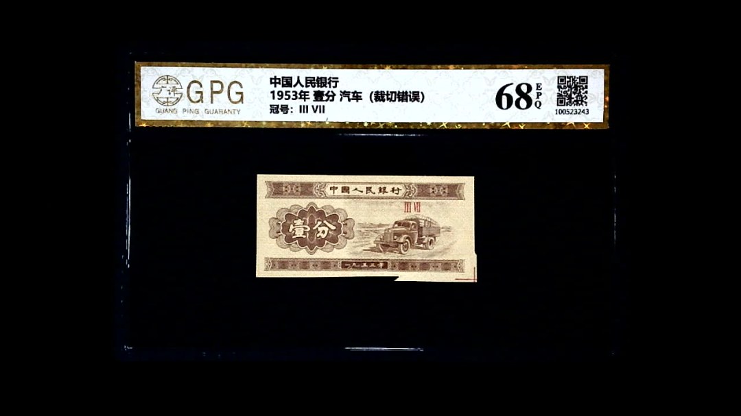 1953年 壹分 汽车（裁切错误）