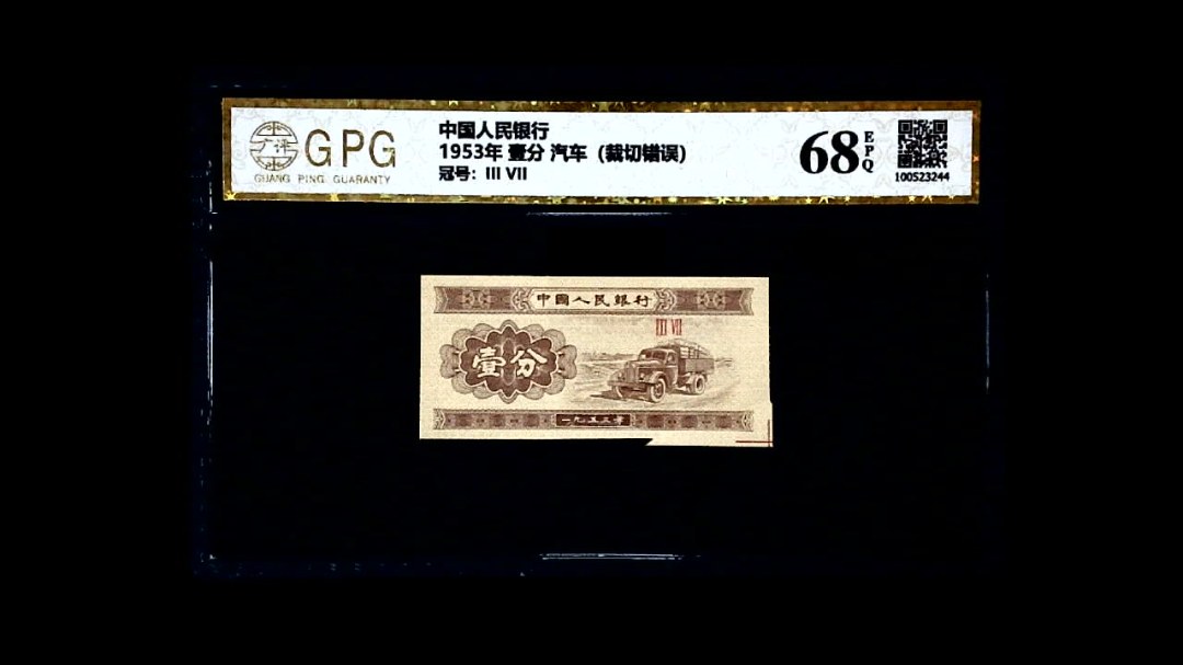 1953年 壹分 汽车（裁切错误）