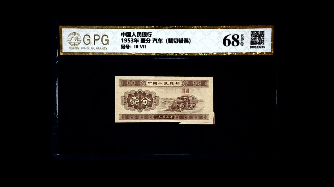 1953年 壹分 汽车（裁切错误）