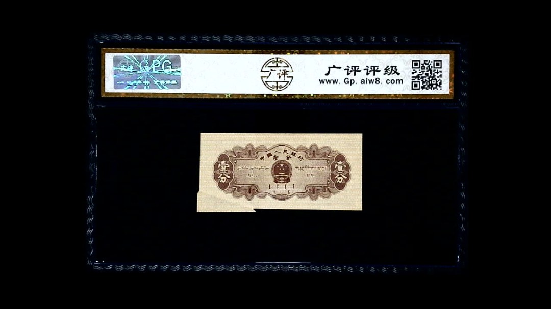 1953年 壹分 汽车（裁切错误）