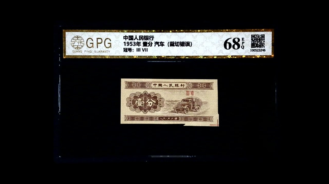 1953年 壹分 汽车（裁切错误）
