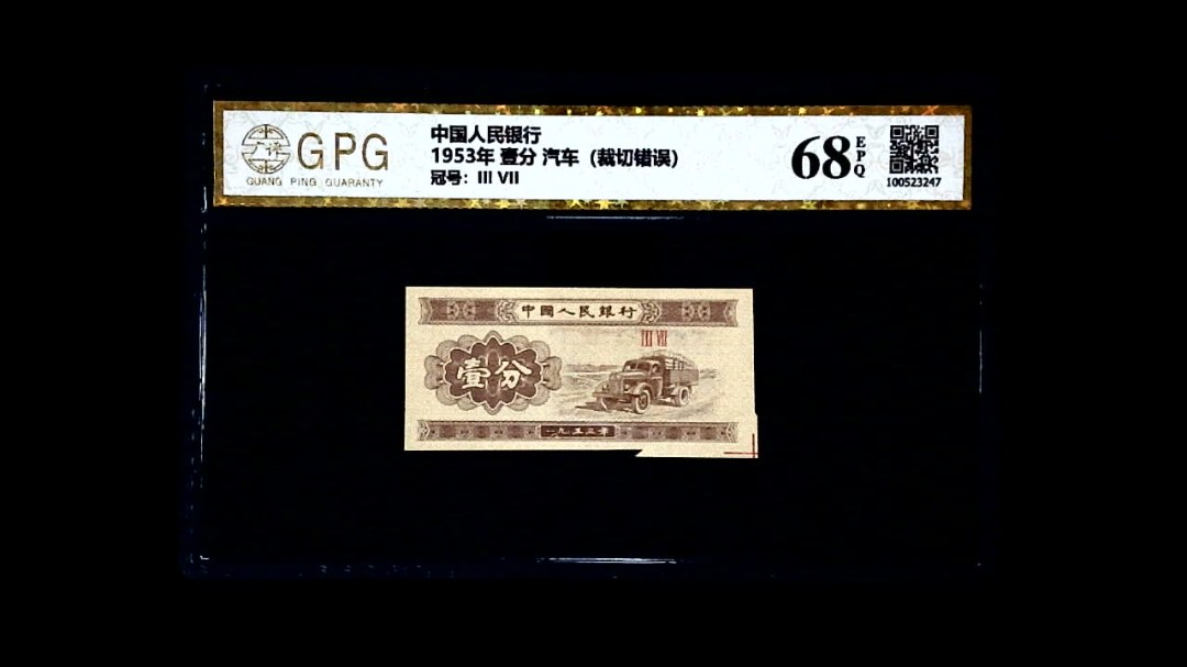 1953年 壹分 汽车（裁切错误）