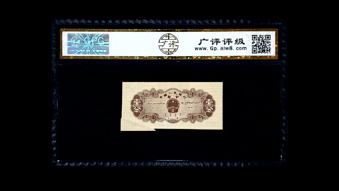 1953年 壹分 汽车（裁切错误）