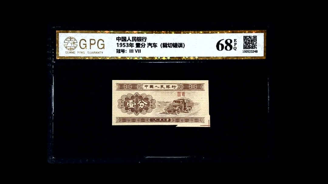 1953年 壹分 汽车（裁切错误）