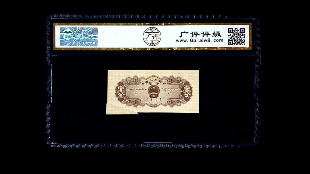 1953年 壹分 汽车（裁切错误）