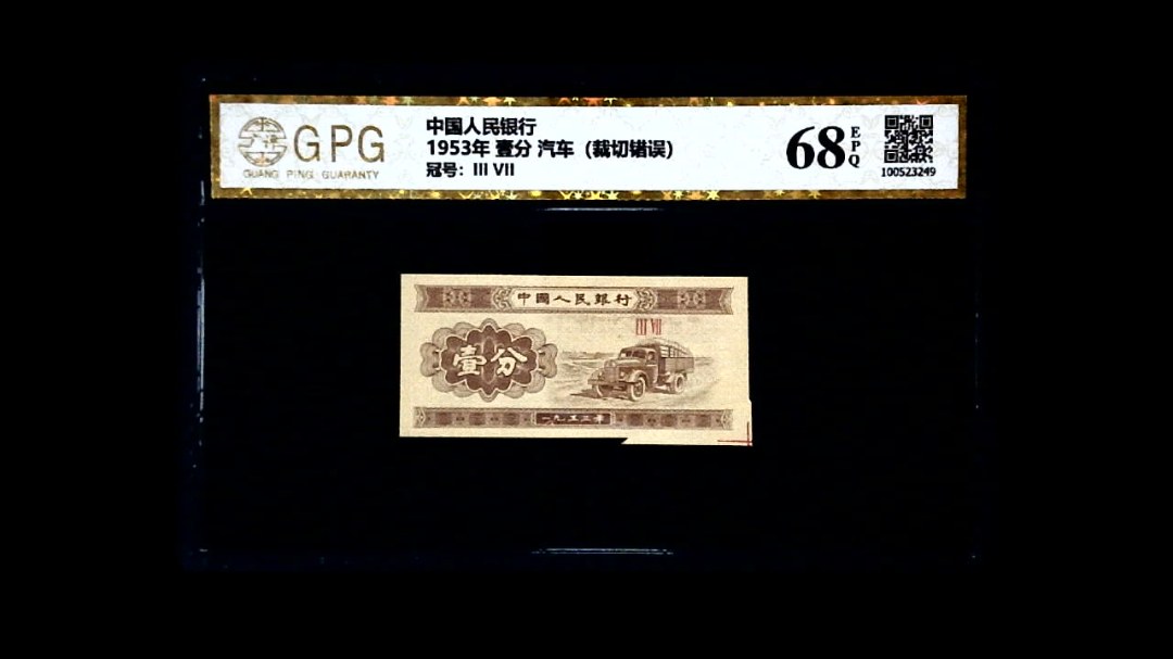 1953年 壹分 汽车（裁切错误）