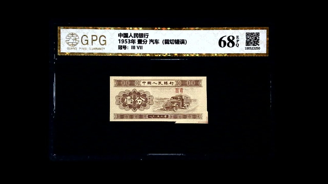 1953年 壹分 汽车（裁切错误）