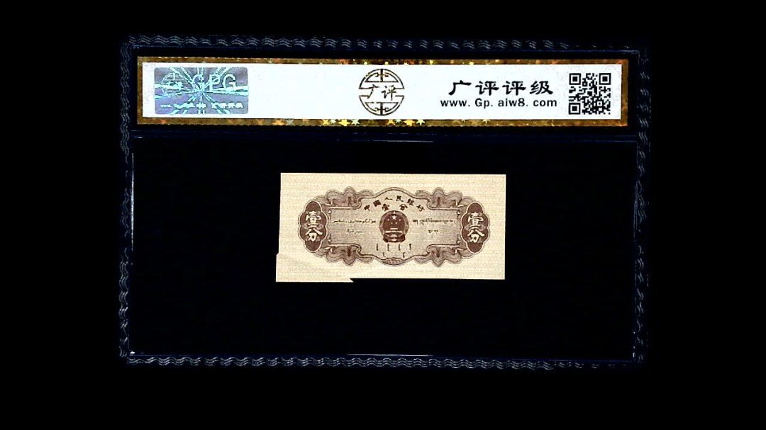 1953年 壹分 汽车（裁切错误）