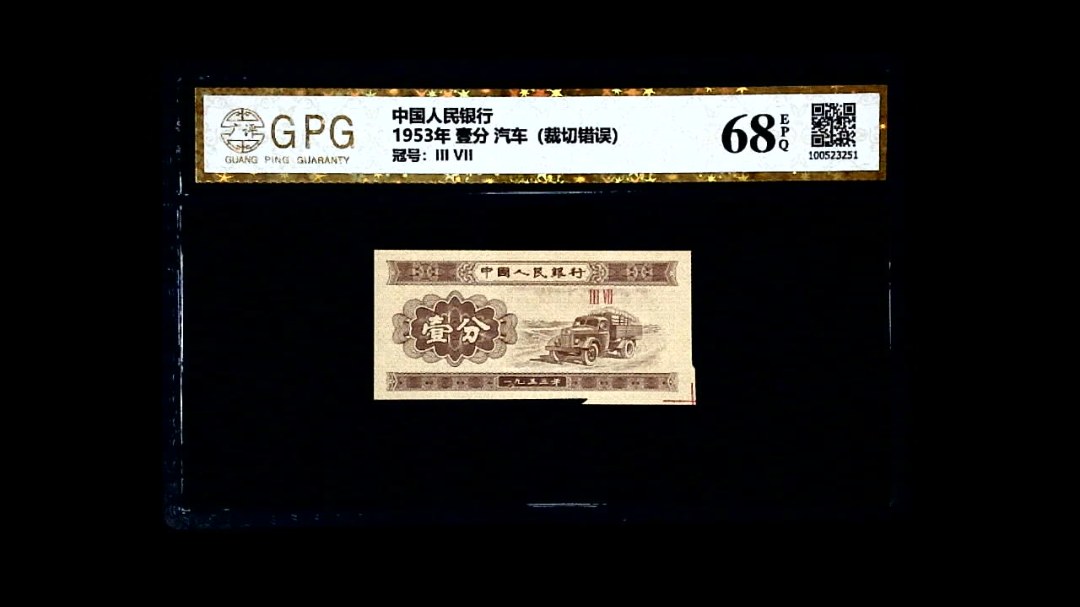 1953年 壹分 汽车（裁切错误）