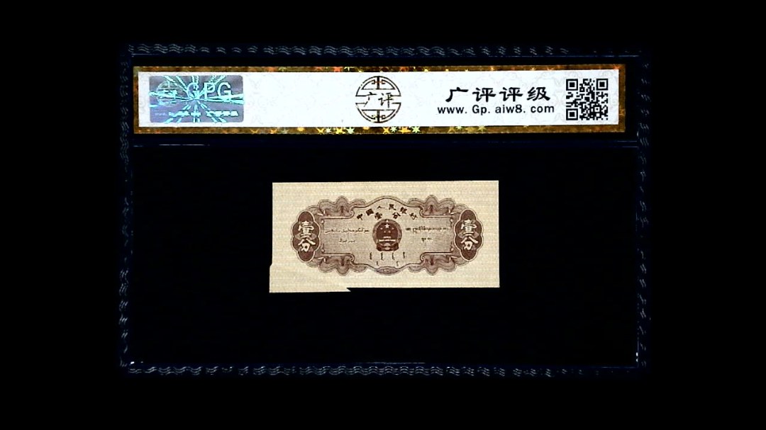 1953年 壹分 汽车（裁切错误）