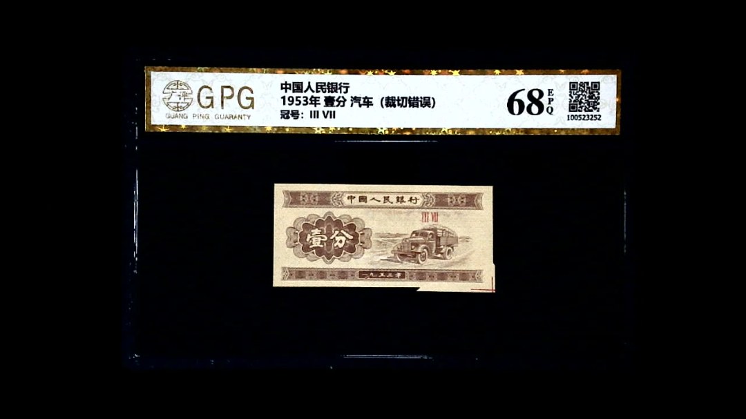 1953年 壹分 汽车（裁切错误）
